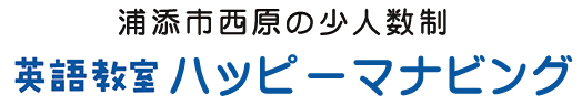 英語教室ハッピーマナビング